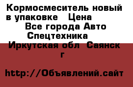 Кормосмеситель новый в упаковке › Цена ­ 580 000 - Все города Авто » Спецтехника   . Иркутская обл.,Саянск г.